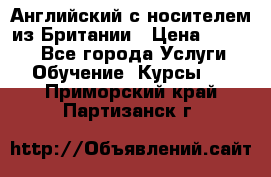 Английский с носителем из Британии › Цена ­ 1 000 - Все города Услуги » Обучение. Курсы   . Приморский край,Партизанск г.
